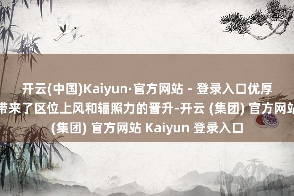 开云(中国)Kaiyun·官方网站 - 登录入口优厚的地舆位置为昆明带来了区位上风和辐照力的晋升-开云 (集团) 官方网站 Kaiyun 登录入口