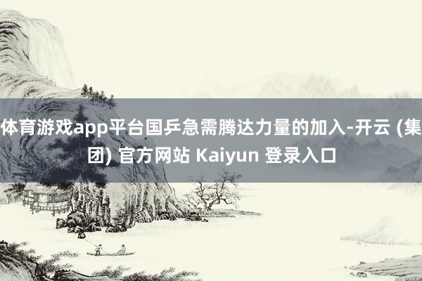 体育游戏app平台国乒急需腾达力量的加入-开云 (集团) 官方网站 Kaiyun 登录入口