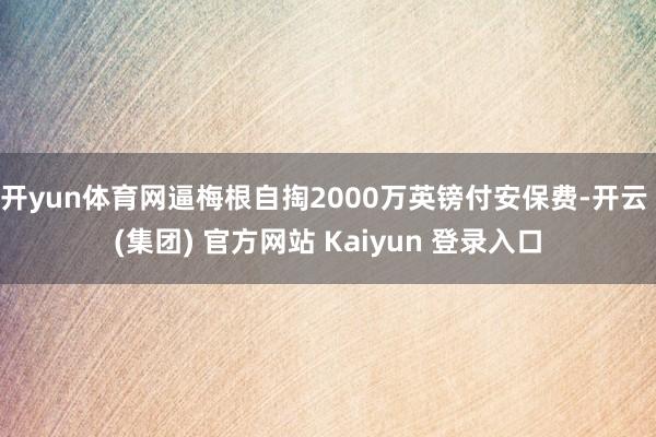 开yun体育网逼梅根自掏2000万英镑付安保费-开云 (集团) 官方网站 Kaiyun 登录入口