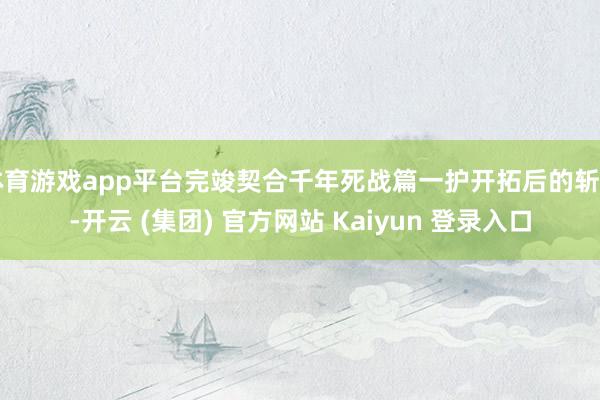 体育游戏app平台完竣契合千年死战篇一护开拓后的斩月-开云 (集团) 官方网站 Kaiyun 登录入口