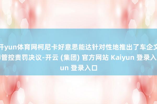 开yun体育网柯尼卡好意思能达针对性地推出了车企文印管控责罚决议-开云 (集团) 官方网站 Kaiyun 登录入口