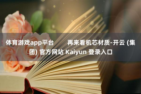 体育游戏app平台        再来看机芯材质-开云 (集团) 官方网站 Kaiyun 登录入口