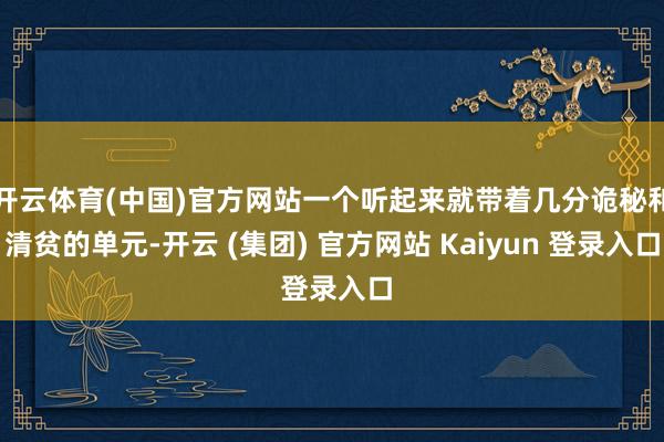 开云体育(中国)官方网站一个听起来就带着几分诡秘和清贫的单元-开云 (集团) 官方网站 Kaiyun 登录入口