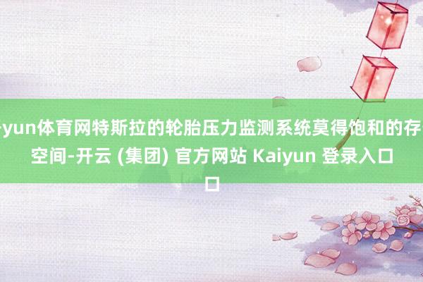 开yun体育网特斯拉的轮胎压力监测系统莫得饱和的存储空间-开云 (集团) 官方网站 Kaiyun 登录入口