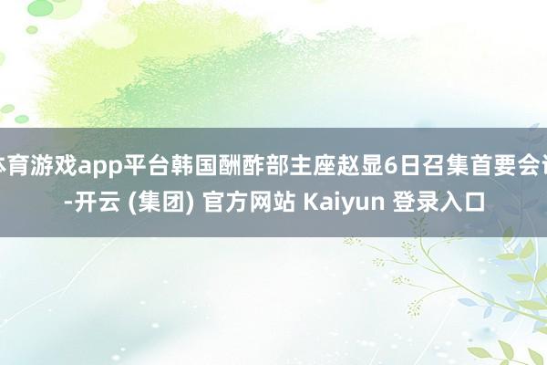 体育游戏app平台韩国酬酢部主座赵显6日召集首要会议-开云 (集团) 官方网站 Kaiyun 登录入口