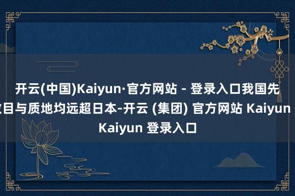 开云(中国)Kaiyun·官方网站 - 登录入口我国先进战机数目与质地均远超日本-开云 (集团) 官方网站 Kaiyun 登录入口