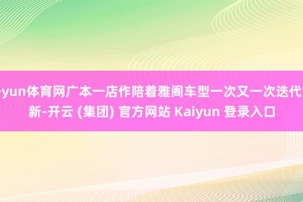 开yun体育网广本一店作陪着雅阁车型一次又一次迭代焕新-开云 (集团) 官方网站 Kaiyun 登录入口