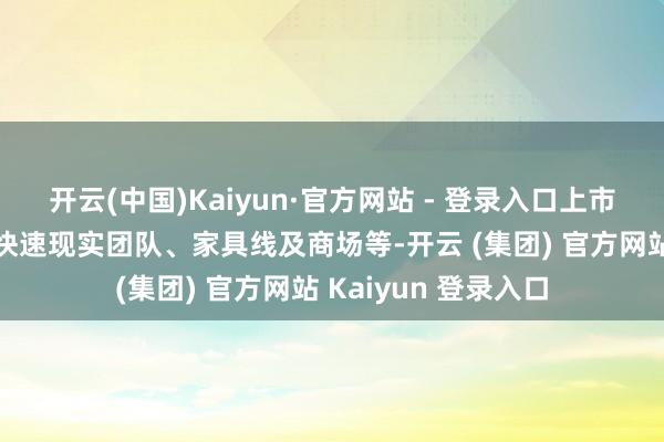 开云(中国)Kaiyun·官方网站 - 登录入口上市公司可借屡次并购快速现实团队、家具线及商场等-开云 (集团) 官方网站 Kaiyun 登录入口