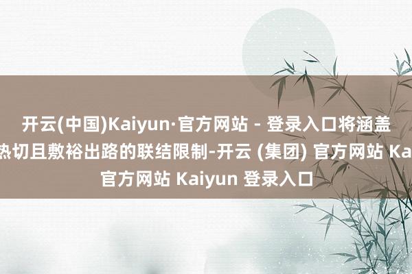 开云(中国)Kaiyun·官方网站 - 登录入口将涵盖俄伊联结通盘热切且敷裕出路的联结限制-开云 (集团) 官方网站 Kaiyun 登录入口