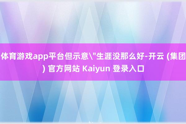 体育游戏app平台但示意