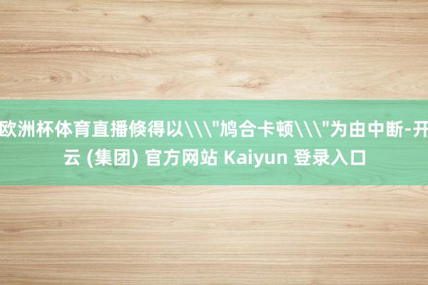 欧洲杯体育直播倏得以\