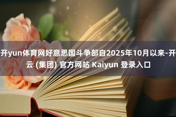 开yun体育网好意思国斗争部自2025年10月以来-开云 (集团) 官方网站 Kaiyun 登录入口