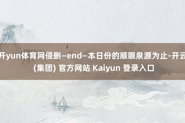 开yun体育网侵删—end—本日份的顺眼泉源为止-开云 (集团) 官方网站 Kaiyun 登录入口